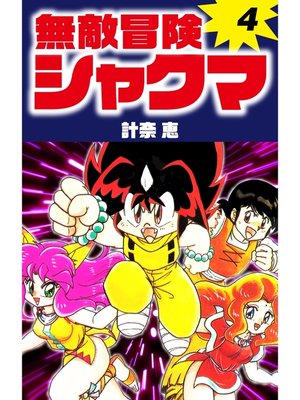 cover image of 無敵冒険シャクマ　４